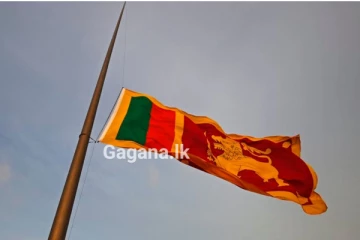 වහාම ක්‍රියාත්මක පරිදි හෙට දිනයේ එක් පළාතකට ශෝක දිනයක් ලෙස නම් කෙරේ..!