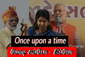 Once Upon A Time....மோடி முதல்வராக அன்றும் - பிரதமராக இன்றும்...! வீடியோ காட்டும் கனிமொழி