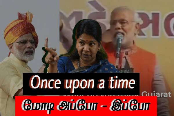 Once Upon A Time....மோடி முதல்வராக அன்றும் - பிரதமராக இன்றும்...! வீடியோ காட்டும் கனிமொழி - தமிழ்நாடு