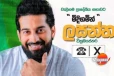 අපරාධ නඩු 6ක් තියෙද්දි කොහොමද ඡන්ද ඉල්ලන්න දුන්නේ ඝාතනය වූ වැලිගම සභාපති නිසා ලොකු අවුලක්