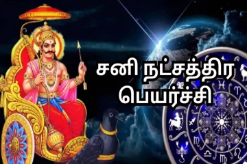 சனி நட்சத்திர பெயர்ச்சி - இனி 5 மாதங்களுக்கு பணக்கட்டை அள்ளப்போகும் ராசிகள் எவை?