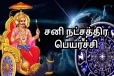 சனி நட்சத்திர பெயர்ச்சி - இனி 5 மாதங்களுக்கு பணக்கட்டை அள்ளப்போகும் ராசிகள் எவை?