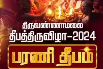 திருக்கார்த்திகை 2024:பக்தி முழக்கத்துடன் ஏற்ற பட்ட பரணி தீபம்