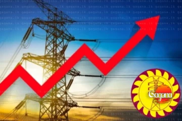 මේ කාලය ඇතුළත විදුලි ගාස්තුව 305%කින් ඉහළ දානවා - සංජීව
