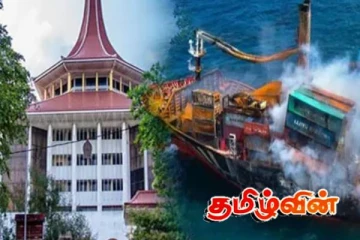 எக்ஸ் - பிரஸ் பேர்ல் கப்பல் இழப்பீட்டு விவகாரம்: ஜனாதிபதிக்கு சென்ற உயர்நீதிமன்ற தீர்ப்பு