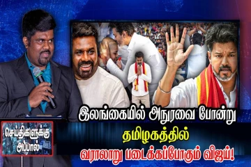 இலங்கையில் அநுரவை போன்று தமிழகத்தில் வரலாறு படைக்கப்போகும் விஜய்