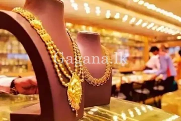 අද දින රන් මිලෙහි සිදු වූ සීඝ්‍ර වෙනස.