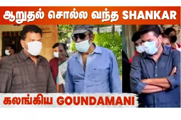 ஐசரி கணேஷின் தயார் மறைவுக்கு அறுதல் சொல்ல வந்த ஷங்கர்