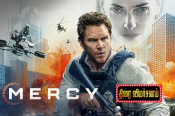 Mercy: திரை விமர்சனம்