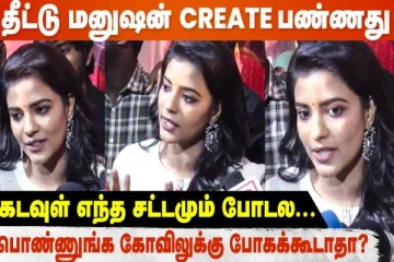 கடவுள் எல்லாருக்கும் ஒன்னு தானே, தீட்டு மனுஷன் கிரியேட் பண்ணது- Aishwarya Rajesh Open Talk