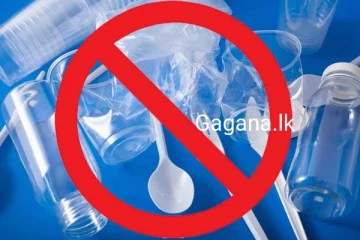 වහාම ක්‍රියාත්මක වන පරිදි අද සිට මේ සියල්ල තහනම් කරයි..එම ලැයිස්තුව මෙන්න..