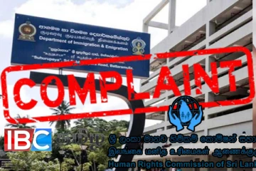 குடிவரவு குடியகல்வு திணைக்கள அதிகாரிகளின் அசமந்தம் : மனித ஆணைக்குழுவில் முறைப்பாடு