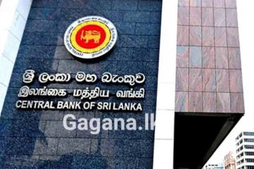 අද (15) සිට සම්මත වූ මහ බැංකු පනත ක්‍රියාත්මක කෙරේ..!