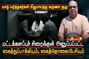 மட்டக்களப்பில் இருந்து கருணா குழுவால் வெளியேற்றப்பட்ட யாழ் வர்த்தகர்கள்