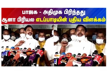பாஜக - அதிமுக பிரிந்தது.. ஆனா பிரியல எடப்பாடியின் புதிய விளக்கம் - வீடியோ செய்தி