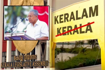 கேரளா மாநிலத்தின் பெயர் மாற்றம்: சட்டமன்றத்தில் நிறைவேற்றப்பட்ட தீர்மானம்