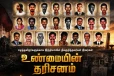 தமிழ் இன அழிப்பின் இருளில் எரிந்த ஆகுதி தீபங்கள்! தழல் ஈகங்களின் தடம்