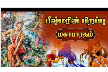 மகாபாரதம் பகுதி 7 - பீஷ்மர் பிறப்பு