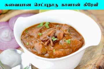 நாவூறும் சுவையில் செட்டிநாடு காளான் செய்வது எப்படி?...
