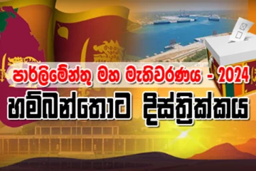 හම්බන්තොට දිස්ත්‍රික්කයේ සමස්ත ඡන්ද ප්‍රතිඵලය