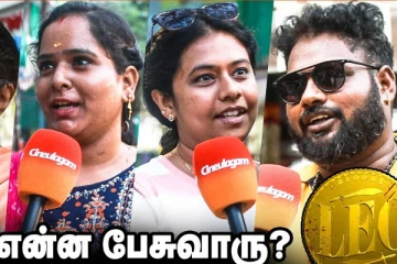 லியோ ஆடியோ லான்ச்ல விஜய் என்ன பேசுவாரு.. ரசிகர்களின் எதிர்பார்ப்பு