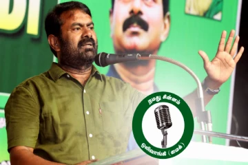 எகிறும் வாக்கு சதவீதம்; பல இடங்களில் 3-வது இடம் - அங்கீகரிக்கப்பட்ட கட்சியாகும் நாதக?