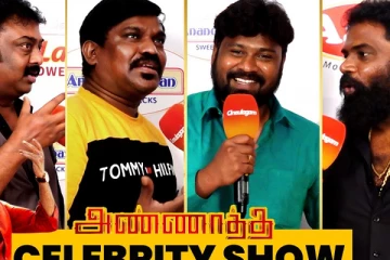 அண்ணாத்த Celebrity Show - வெள்ளித்திரை பிரபலங்களில் FDFS