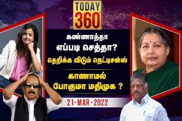 மதிமுக காணாமல் போகிறதா... அதிர்ச்சியில் வைகோ : Today 360° ஸ்பெஷல் இதோ