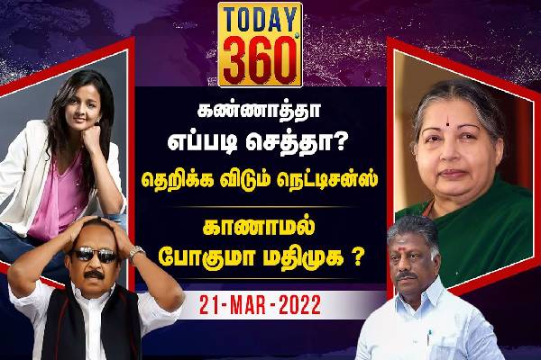 மதிமுக காணாமல் போகிறதா... அதிர்ச்சியில் வைகோ : Today 360° ஸ்பெஷல் இதோ - தமிழ்நாடு