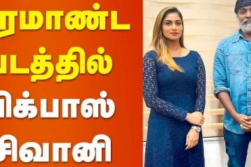 பிரமாண்ட படத்தின் பிக் பாஸ் ஷிவானி