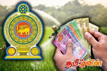 விவசாயிகளின் வங்கிக் கணக்கில் வைப்பிலிடப்படவுள்ள பணம்