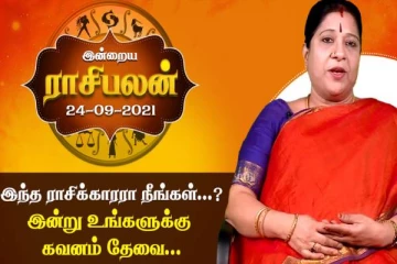 இன்றைய ராசிபலன் (24-09-2021)