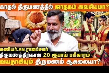 காதல் திருமணம் செய்பவர்கள் ஜாதகம் பார்ப்பது அவசியமா?