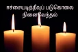 கோராவெளி - ஈச்சையடித்தீவுப் படுகொலை நினைவுதினம் இன்று