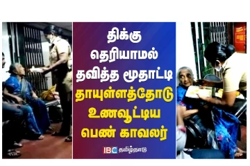 திக்கு தெரியாமல் தவித்த மூதாட்டி தாயுள்ளத்தோடு உணவூட்டிய பெண் காவலர் -  வீடியோ செய்தி