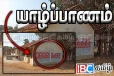 யாழில் அநாவசியமாக ஒட்டப்படும் தேர்தல் சுவரொட்டிகள் : மக்கள் விசனம்