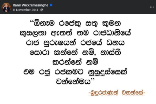 தீயாய் பரவும் ரணிலின் சமூக ஊடக பதிவு! | Ranil S Old Social Media Post Goes Viral