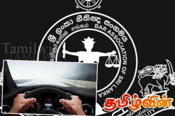 கார் அனுமதி இரத்து விவகாரம்! எதிர்ப்பை வெளியிட்டுள்ள சட்டத்தரணிகள் சங்கம்
