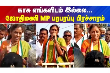 எனது வேட்பாளரிடம் காசு இல்லை: MP ஜோதிமணி வாக்கு சேகரிப்பு