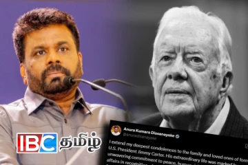 அமெரிக்காவின் முன்னாள் ஜனாதிபதி ஜிம்மி கார்டரின் மறைவுக்கு அநுர இரங்கல்!