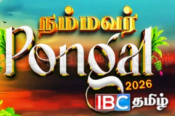நம்மவர் பொங்கல் – 2026”: தமிழர் திருநாளில் பெறுமதிமிக்க பரிசுகளை தட்டிச்செல்ல தயாராகுங்கள்
