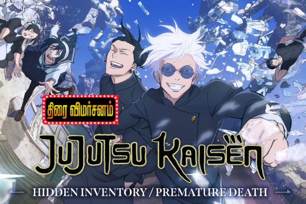 Jujutsu Kaisen (2026): திரை விமர்சனம் | Jujutsu Kaisen Movie Review