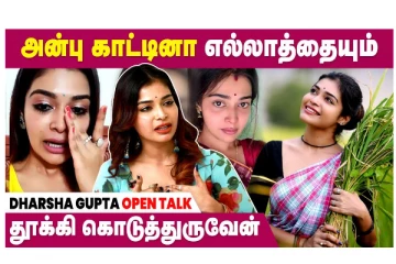 அன்பு காட்டினா எல்லாத்தையும் தூக்கி கொடுத்துருவேன் - தர்ஷா குப்தா பேட்டி