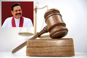 හිටපු අගමැති මහින්ද රාජපක්ෂගේ නඩුවක් සම්බන්ධයෙන් අධිකරණ නියෝගයක් - ප්රබලයෝ රැසක් ද ඒ අතර..