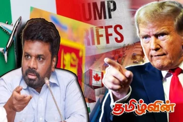 ட்ரம்பின் முடிவால் இலங்கை அரசுக்கு ஏற்படப்போகும் பெரும் பாதிப்பு