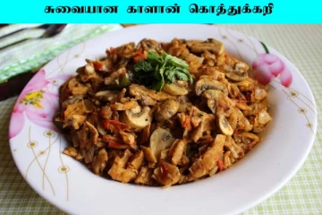 காளான் கொத்துகறி இப்படி செய்து பாருங்க... போட்டி போட்டு சாப்பிடுவாங்க