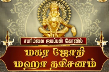 2026: சபரிமலை மகரஜோதி சிறப்பு நேரலை- காணாத்தவறாதீர்கள்