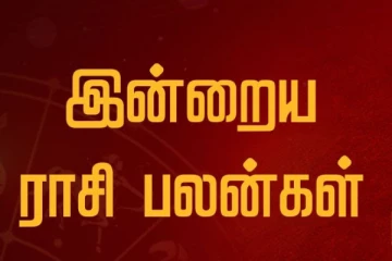 இன்றைய ராசி பலன் (31-01-2026)