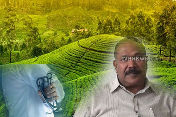 பெருந்தோட்ட வைத்தியசாலைகள் அபிவிருத்தி செய்யப்பட்ட வேண்டும் | Plantations Should Be Developed