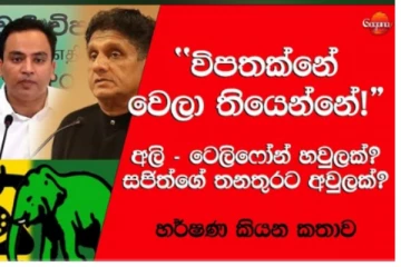 එක්සත් ජාතික පක්ෂයේ නායකත්වය සජිත් ප්‍රේමදාසට..සජබය නැවතත් සිරිකොතට - (VIDEO)